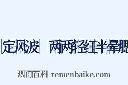定风波·两两轻红半晕腮是什么意思的图片